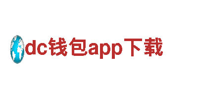 dc钱包app下载-塑造清洁未来的引导者